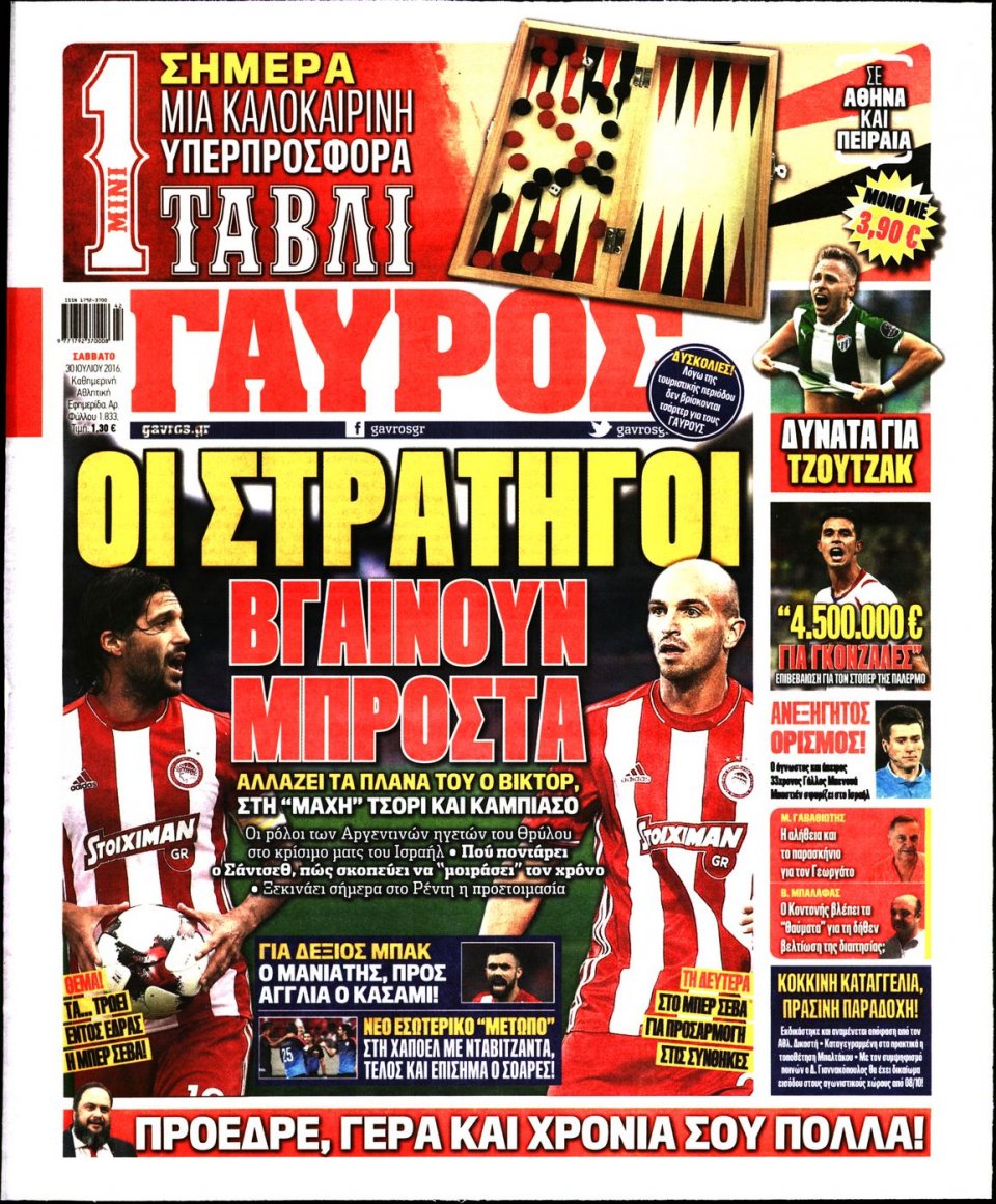 Πρωτοσέλιδο Εφημερίδας - ΓΑΥΡΟΣ - 2016-07-30