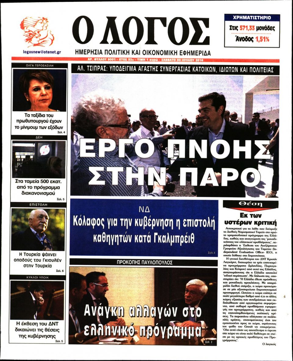 Πρωτοσέλιδο Εφημερίδας - Ο ΛΟΓΟΣ - 2016-07-30