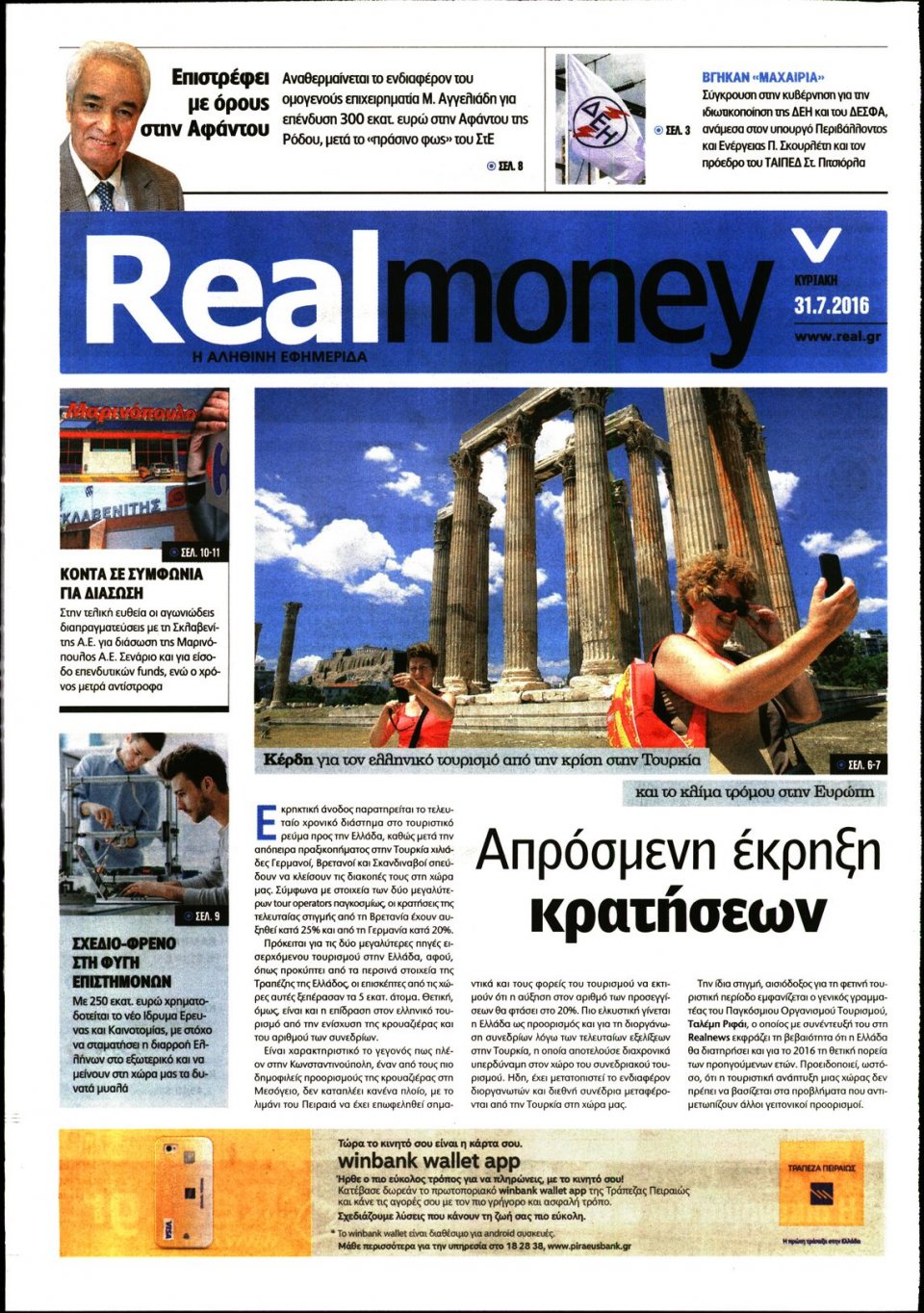 Πρωτοσέλιδο Εφημερίδας - REAL NEWS_REAL MONEY - 2016-07-31
