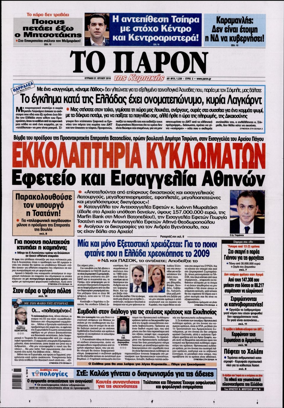 Πρωτοσέλιδο Εφημερίδας - ΤΟ ΠΑΡΟΝ - 2016-07-31