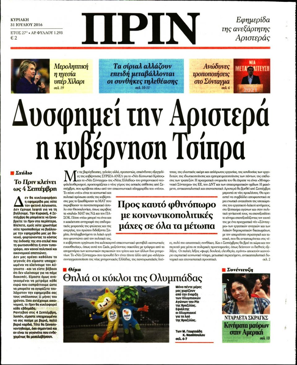 Πρωτοσέλιδο Εφημερίδας - ΠΡΙΝ - 2016-07-31