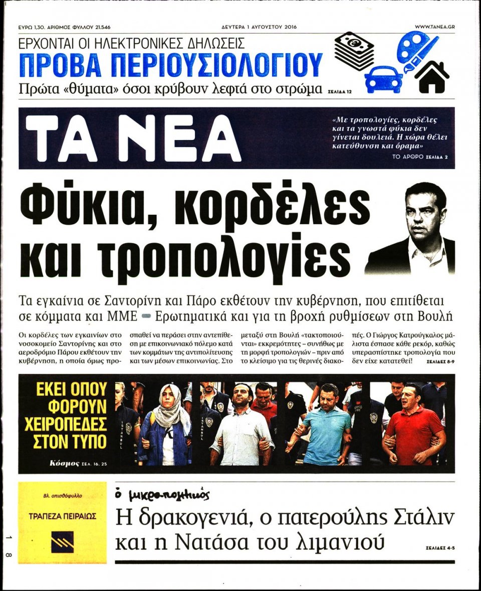 Πρωτοσέλιδο Εφημερίδας - ΤΑ ΝΕΑ - 2016-08-01