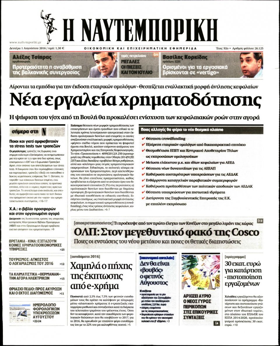 Πρωτοσέλιδο Εφημερίδας - ΝΑΥΤΕΜΠΟΡΙΚΗ - 2016-08-01