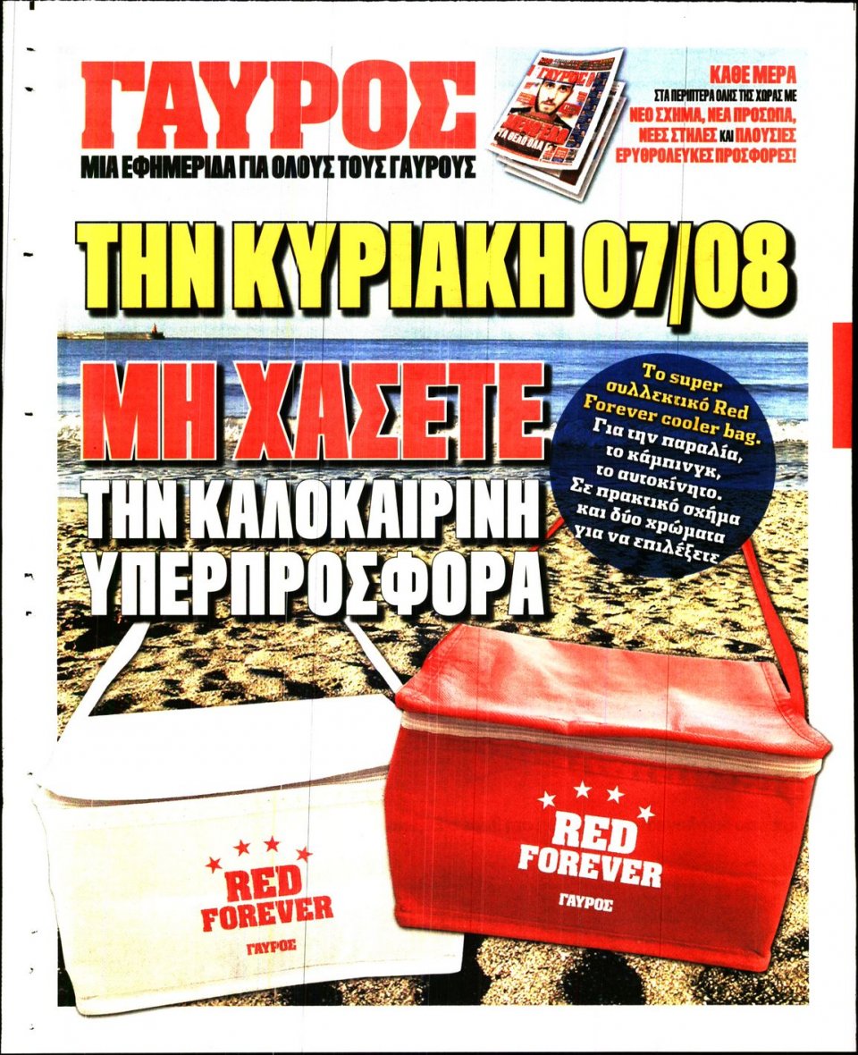Οπισθόφυλλο Εφημερίδας - ΓΑΥΡΟΣ - 2016-08-01