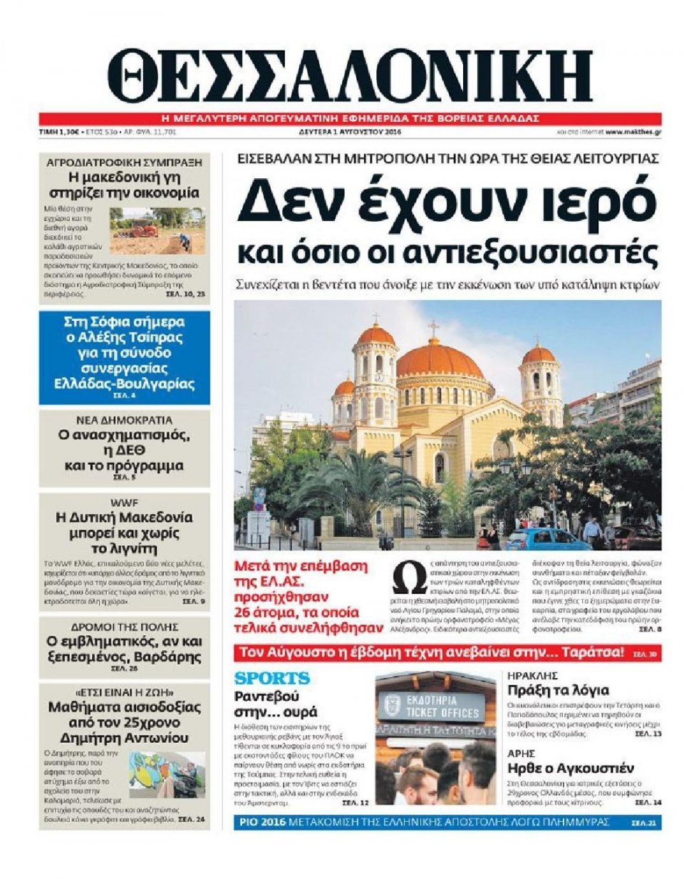 Πρωτοσέλιδο Εφημερίδας - ΘΕΣΣΑΛΟΝΙΚΗ - 2016-08-01