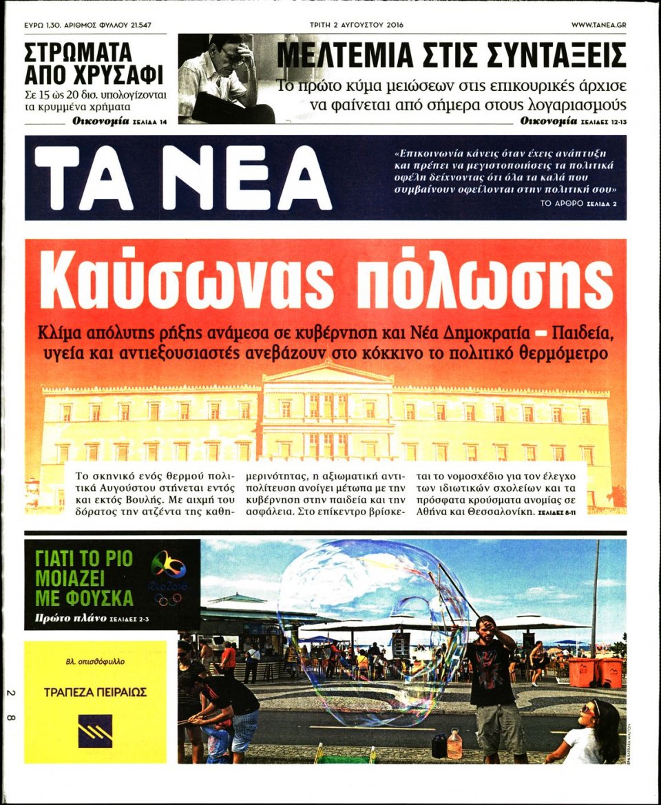 Πρωτοσέλιδο Εφημερίδας - ΤΑ ΝΕΑ - 2016-08-02