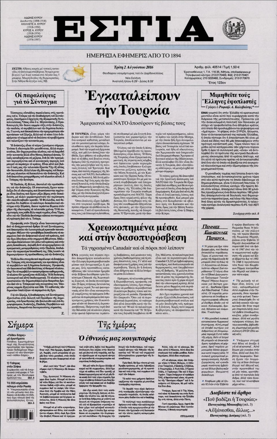 Πρωτοσέλιδο Εφημερίδας - ΕΣΤΙΑ - 2016-08-02