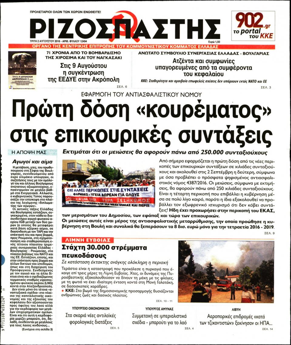 Πρωτοσέλιδο Εφημερίδας - ΡΙΖΟΣΠΑΣΤΗΣ - 2016-08-02