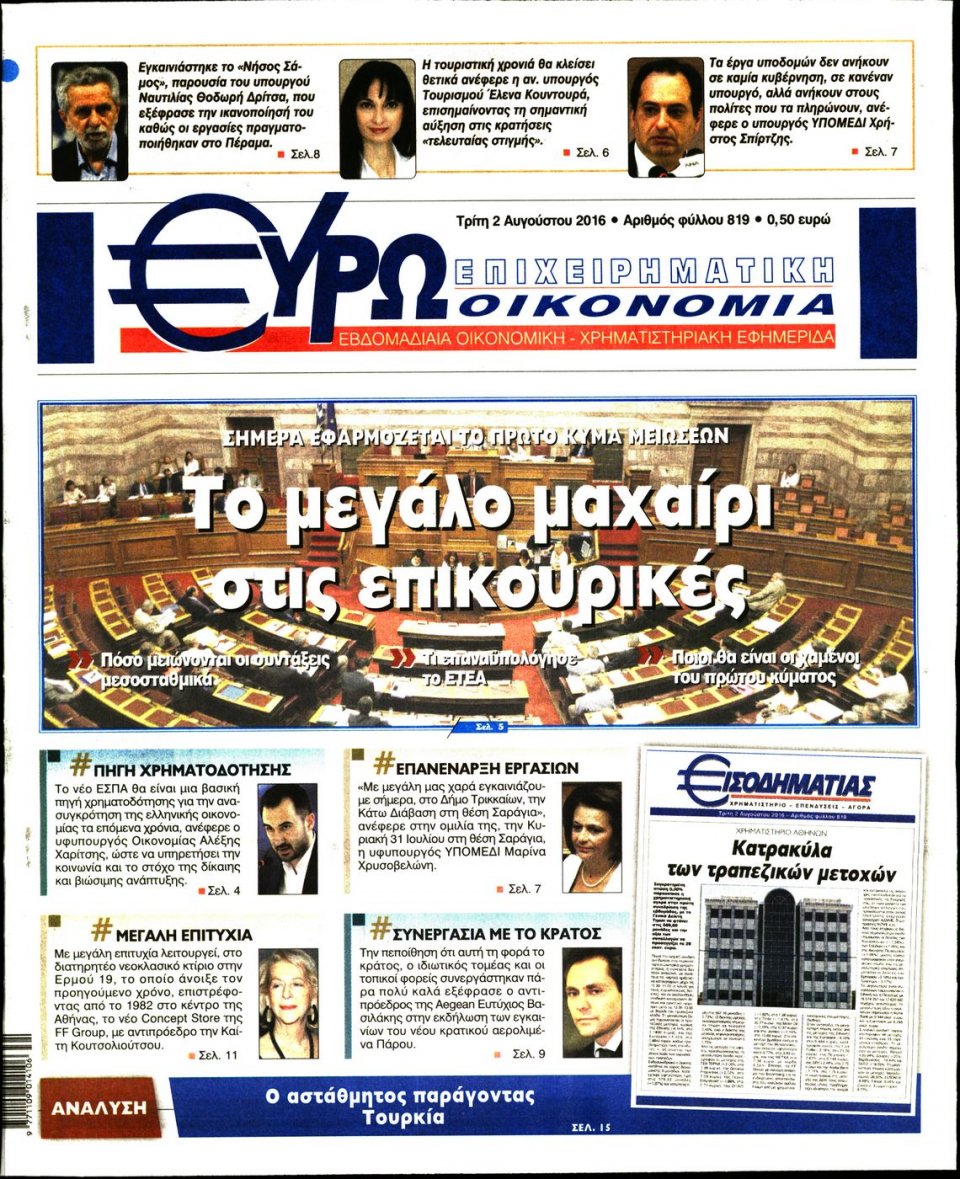 Πρωτοσέλιδο Εφημερίδας - ΕΥΡΩΟΙΚΟΝΟΜΙΑ - 2016-08-02