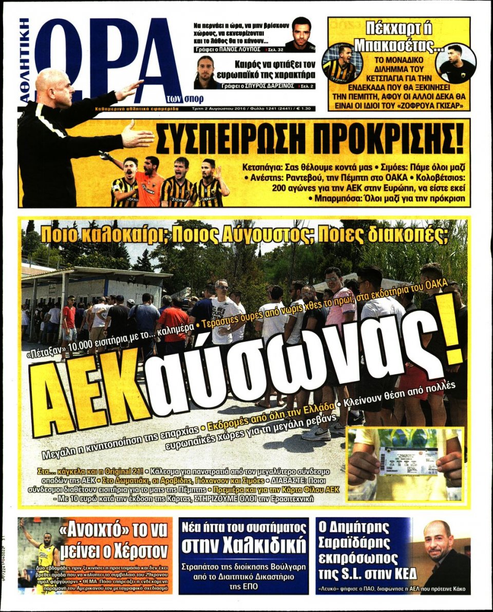 Πρωτοσέλιδο Εφημερίδας - ΩΡΑ ΓΙΑ ΣΠΟΡ - 2016-08-02