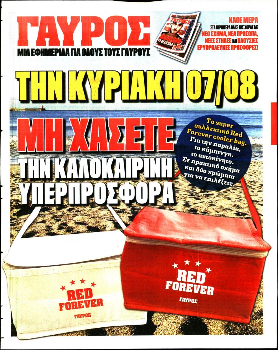 Οπισθόφυλλο Εφημερίδας - ΓΑΥΡΟΣ - 2016-08-02