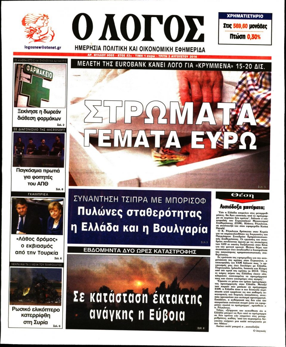 Πρωτοσέλιδο Εφημερίδας - Ο ΛΟΓΟΣ - 2016-08-02