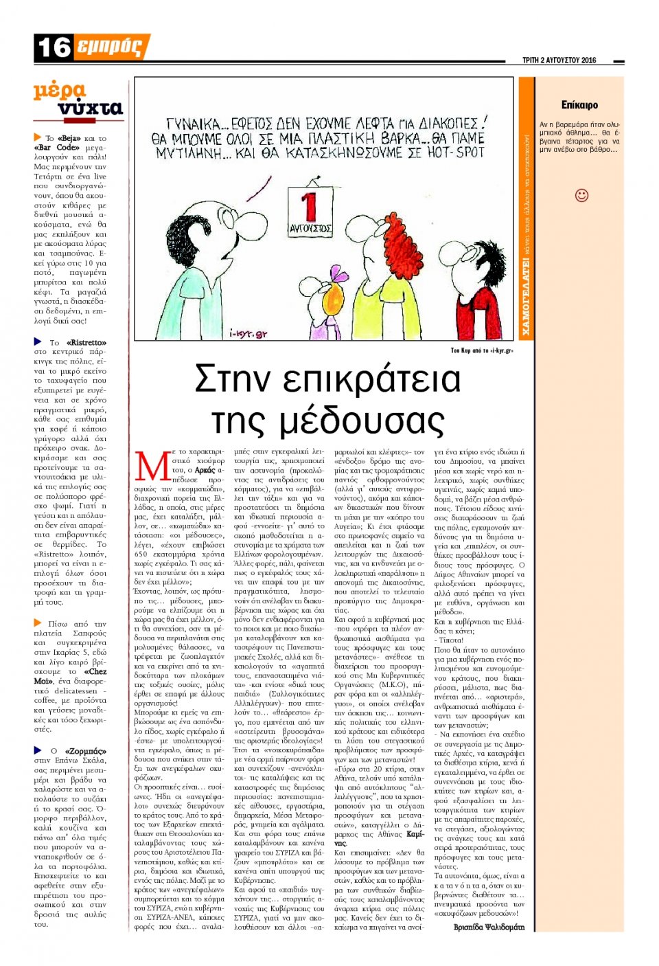 Οπισθόφυλλο Εφημερίδας - ΕΜΠΡΟΣ ΛΕΣΒΟΥ - 2016-08-02