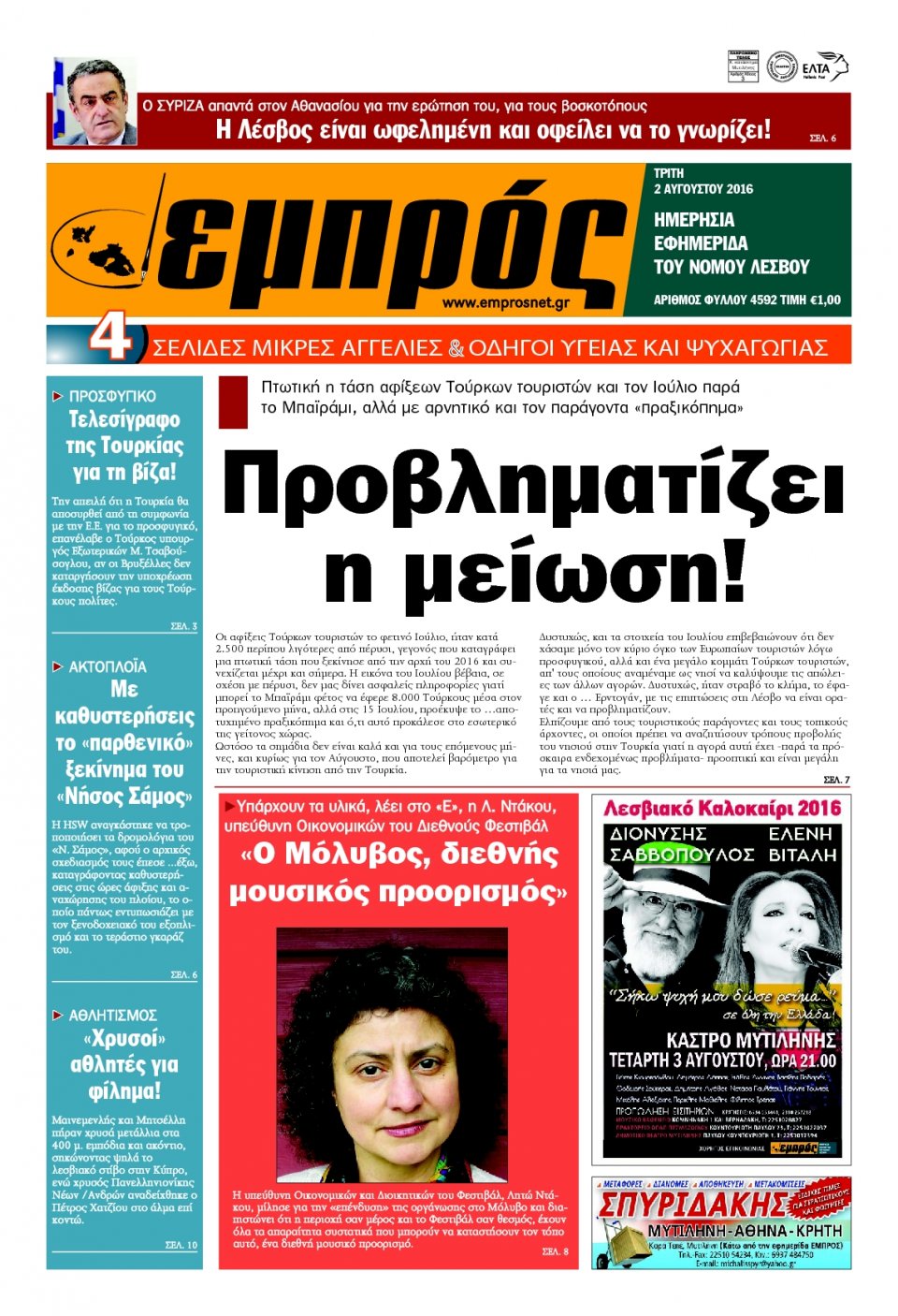 Πρωτοσέλιδο Εφημερίδας - ΕΜΠΡΟΣ ΛΕΣΒΟΥ - 2016-08-02