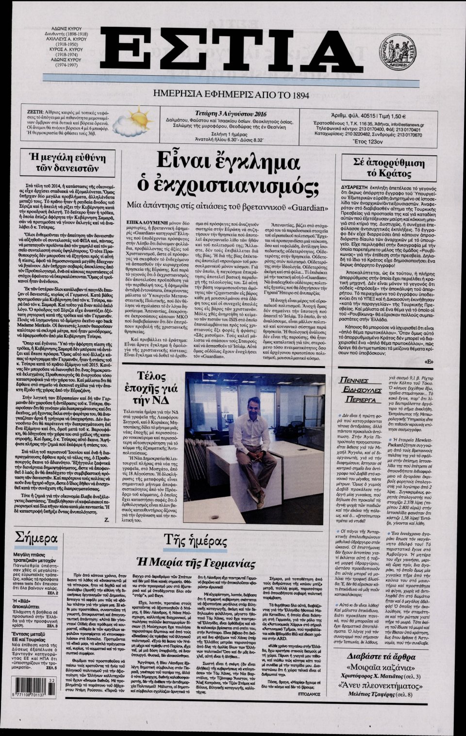 Πρωτοσέλιδο Εφημερίδας - ΕΣΤΙΑ - 2016-08-03