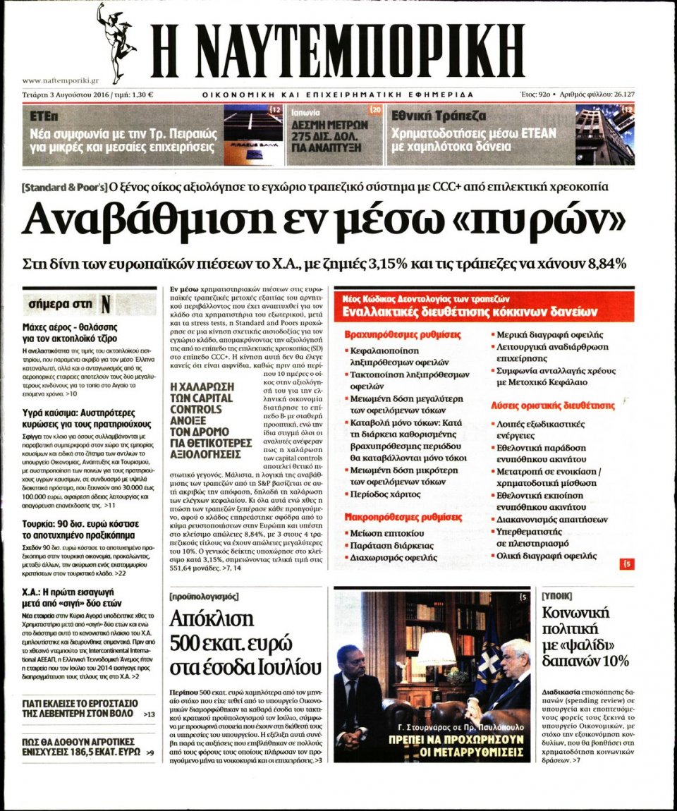 Πρωτοσέλιδο Εφημερίδας - ΝΑΥΤΕΜΠΟΡΙΚΗ - 2016-08-03