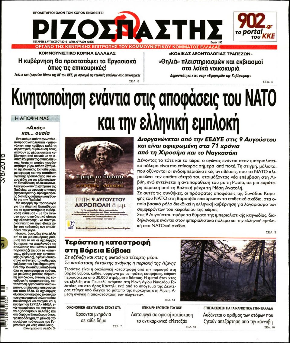 Πρωτοσέλιδο Εφημερίδας - ΡΙΖΟΣΠΑΣΤΗΣ - 2016-08-03