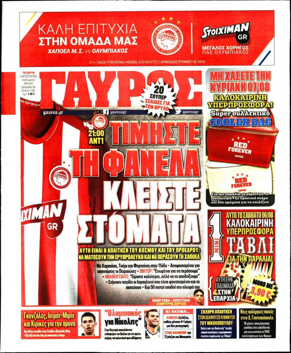 Πρωτοσέλιδο Εφημερίδας - ΓΑΥΡΟΣ - 2016-08-03