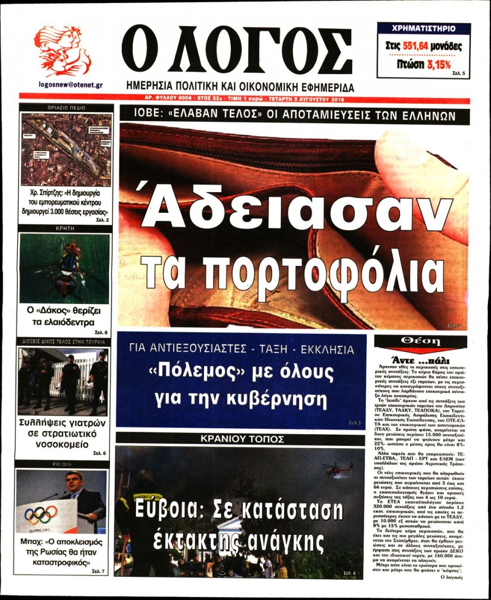Πρωτοσέλιδο Εφημερίδας - Ο ΛΟΓΟΣ - 2016-08-03