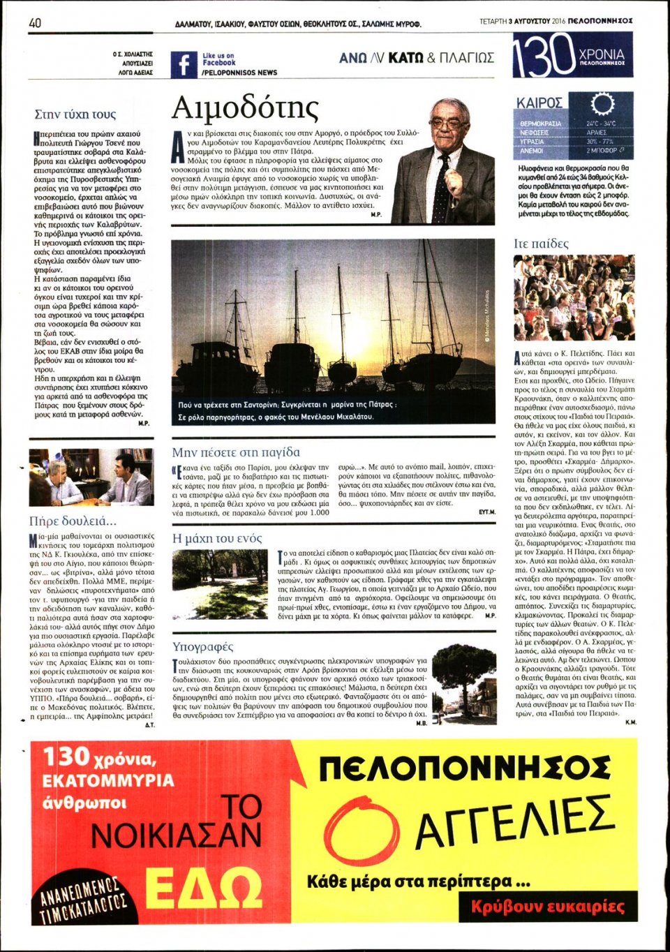 Οπισθόφυλλο Εφημερίδας - ΠΕΛΟΠΟΝΝΗΣΟΣ - 2016-08-03