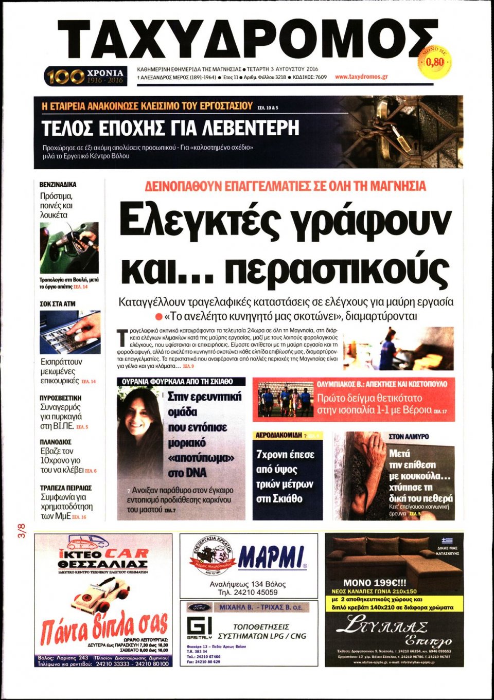 Πρωτοσέλιδο Εφημερίδας - ΤΑΧΥΔΡΟΜΟΣ ΜΑΓΝΗΣΙΑΣ - 2016-08-03