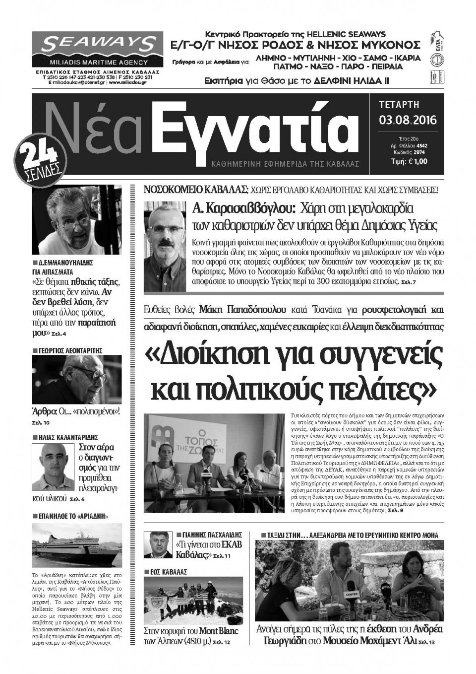 Πρωτοσέλιδο Εφημερίδας - ΝΕΑ ΕΓΝΑΤΙΑ ΚΑΒΑΛΑΣ - 2016-08-03
