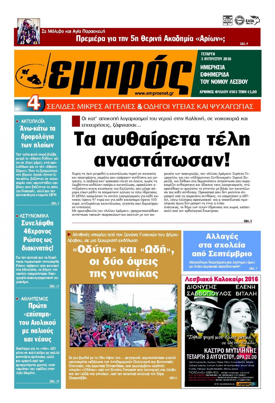 Πρωτοσέλιδο Εφημερίδας - ΕΜΠΡΟΣ ΛΕΣΒΟΥ - 2016-08-03