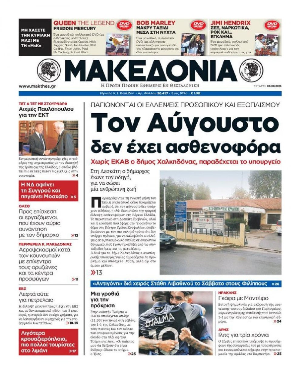 Πρωτοσέλιδο Εφημερίδας - ΜΑΚΕΔΟΝΙΑ - 2016-08-03