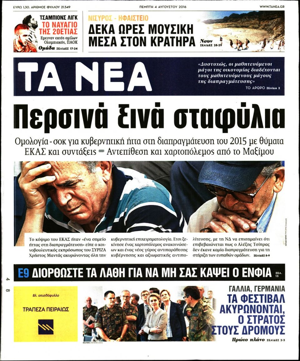 Πρωτοσέλιδο Εφημερίδας - ΤΑ ΝΕΑ - 2016-08-04