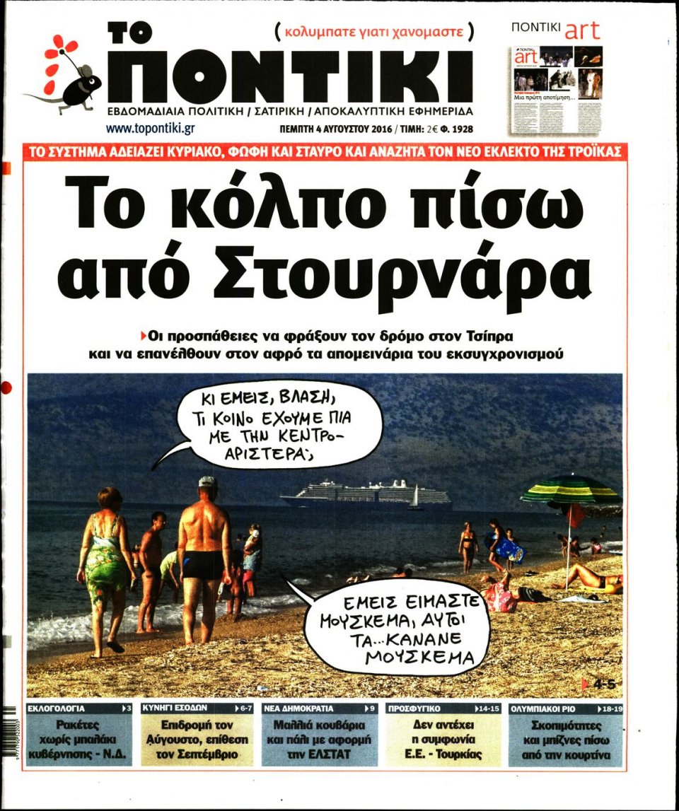 Πρωτοσέλιδο Εφημερίδας - ΤΟ ΠΟΝΤΙΚΙ - 2016-08-04