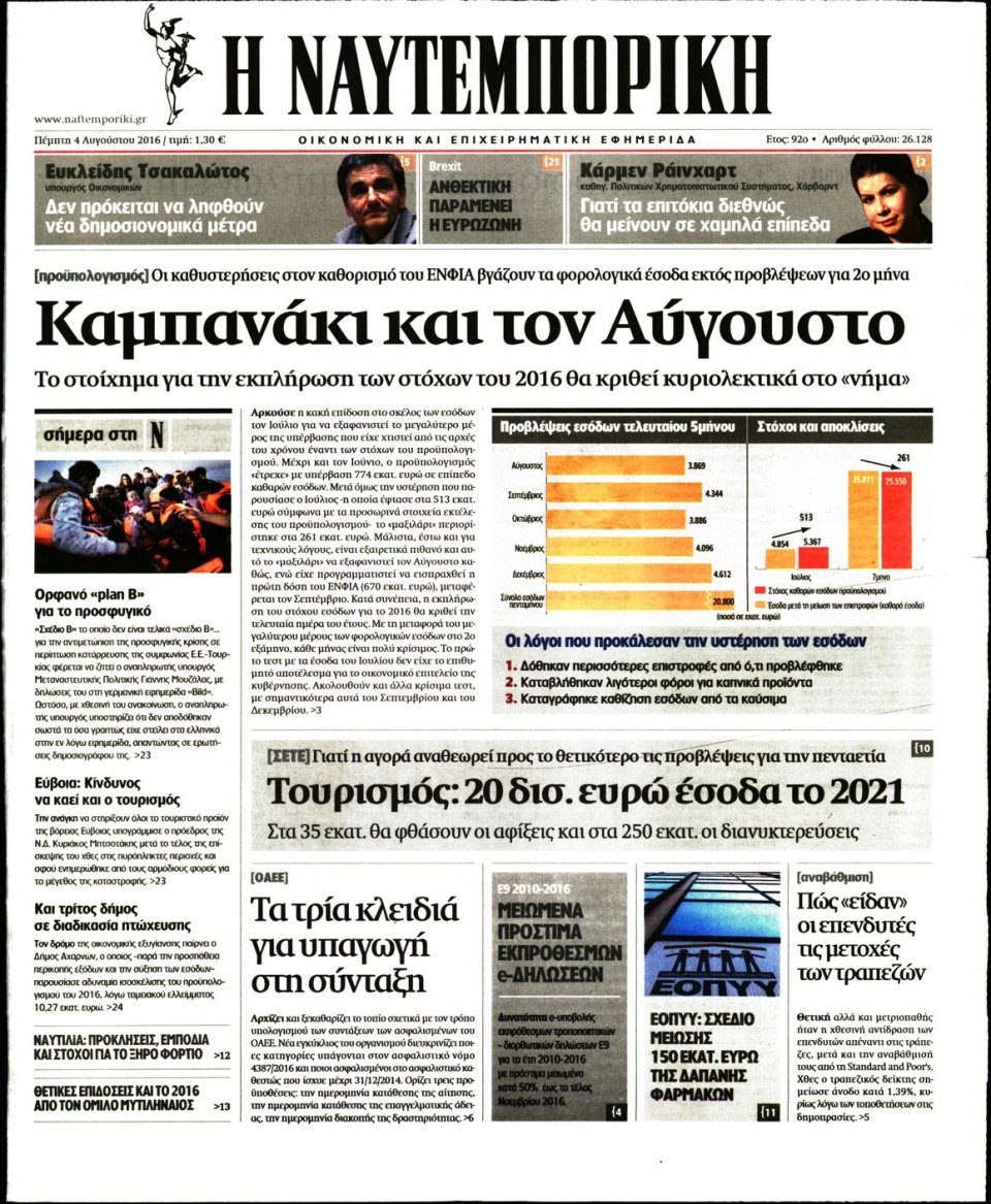 Πρωτοσέλιδο Εφημερίδας - ΝΑΥΤΕΜΠΟΡΙΚΗ - 2016-08-04