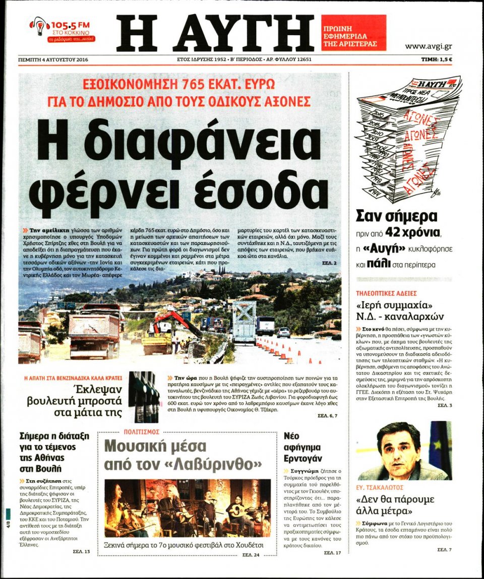 Πρωτοσέλιδο Εφημερίδας - ΑΥΓΗ - 2016-08-04