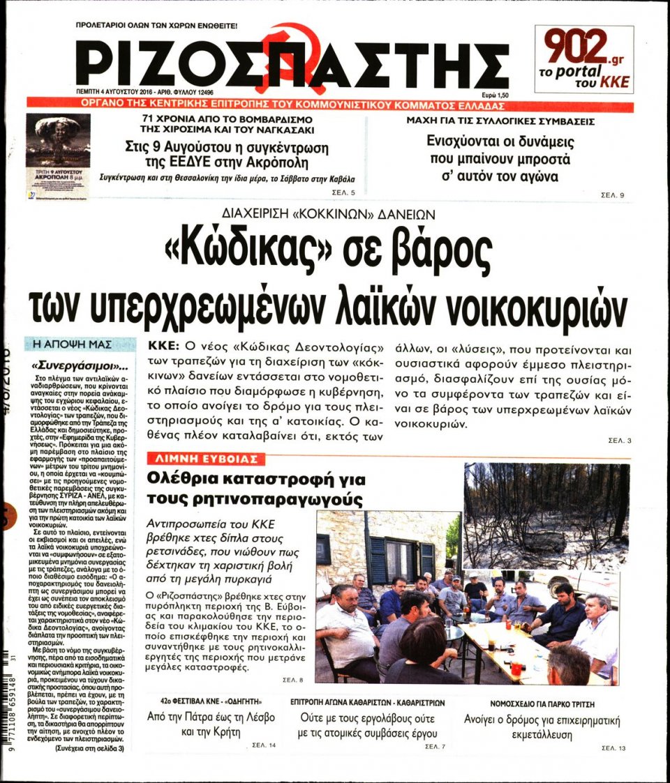 Πρωτοσέλιδο Εφημερίδας - ΡΙΖΟΣΠΑΣΤΗΣ - 2016-08-04