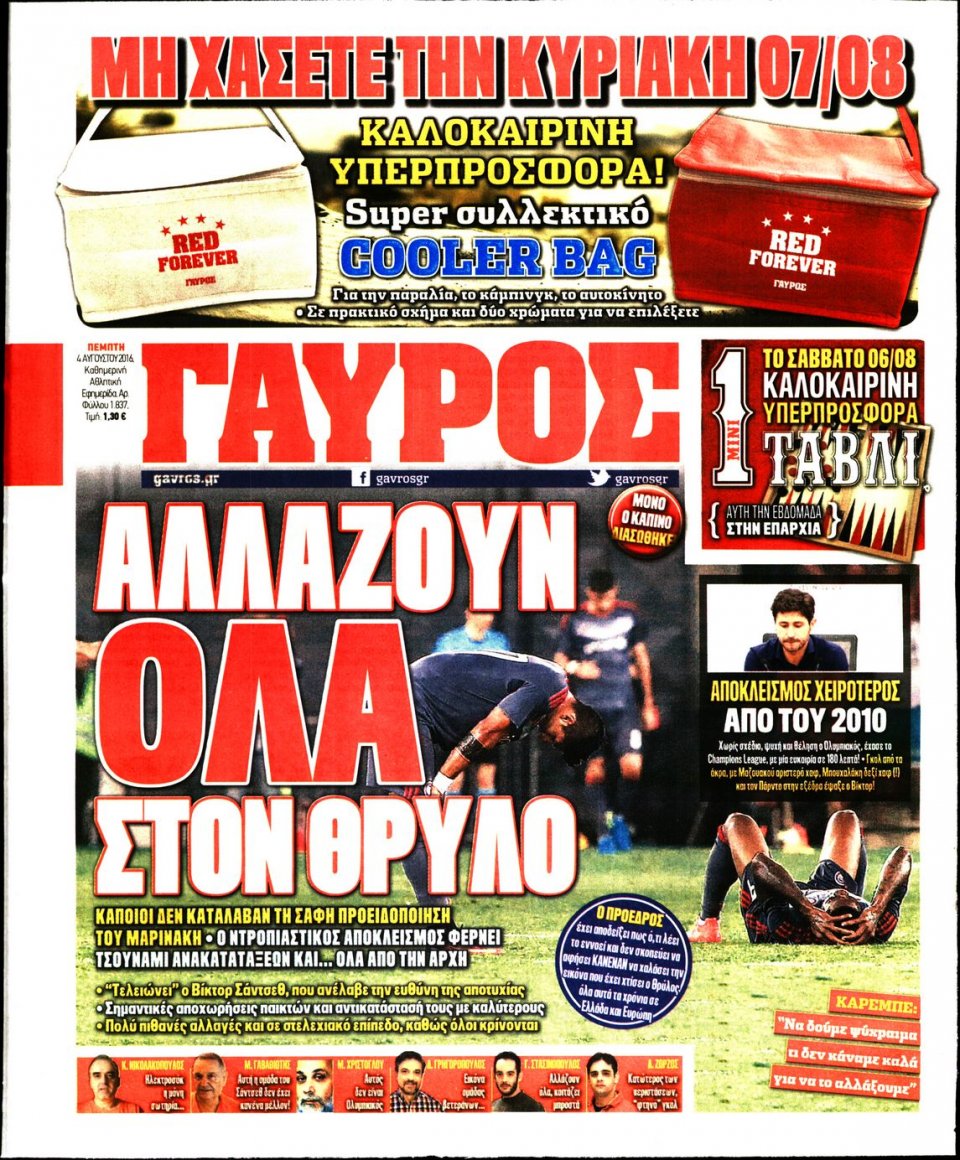 Πρωτοσέλιδο Εφημερίδας - ΓΑΥΡΟΣ - 2016-08-04
