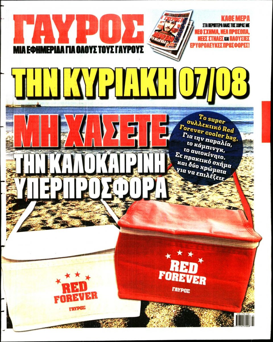 Οπισθόφυλλο Εφημερίδας - ΓΑΥΡΟΣ - 2016-08-04