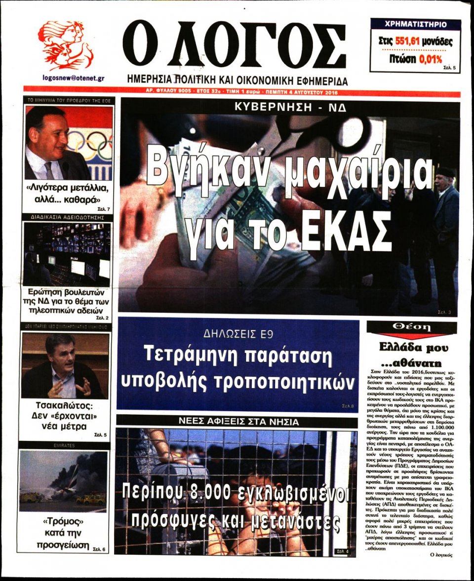 Πρωτοσέλιδο Εφημερίδας - Ο ΛΟΓΟΣ - 2016-08-04