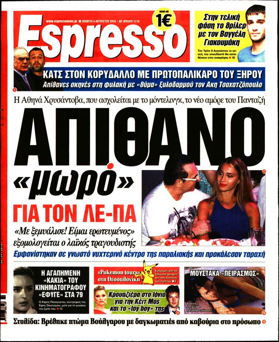 Πρωτοσέλιδο Εφημερίδας - ESPRESSO - 2016-08-04