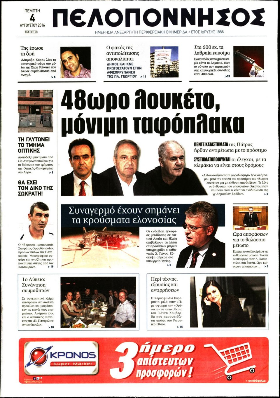 Πρωτοσέλιδο Εφημερίδας - ΠΕΛΟΠΟΝΝΗΣΟΣ - 2016-08-04