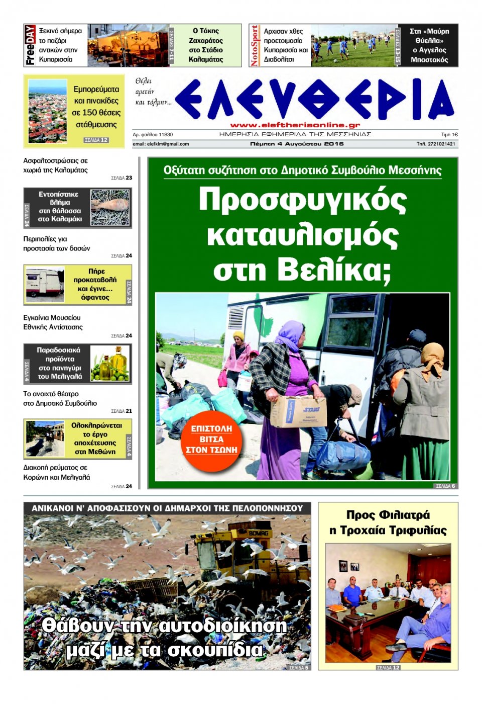 Πρωτοσέλιδο Εφημερίδας - ΕΛΕΥΘΕΡΙΑ ΚΑΛΑΜΑΤΑΣ - 2016-08-04