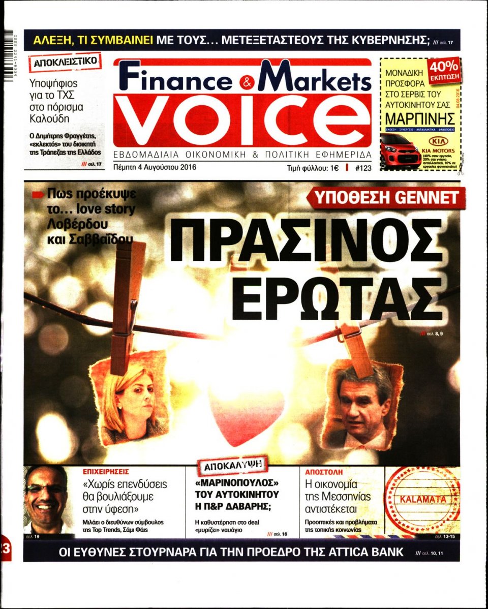 Πρωτοσέλιδο Εφημερίδας - FINANCE & MARKETS VOICE - 2016-08-04