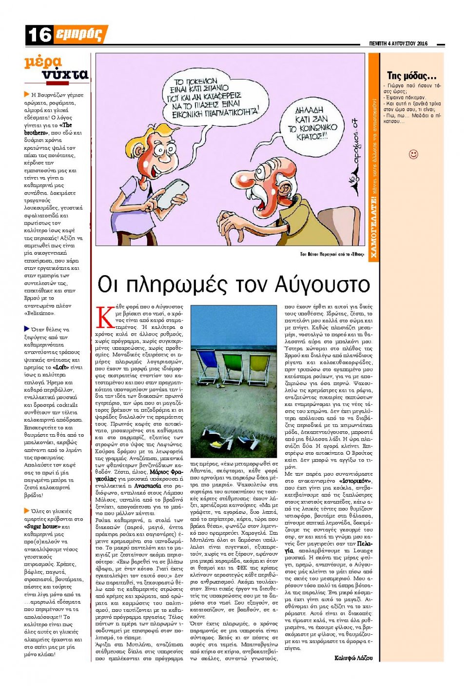 Οπισθόφυλλο Εφημερίδας - ΕΜΠΡΟΣ ΛΕΣΒΟΥ - 2016-08-04