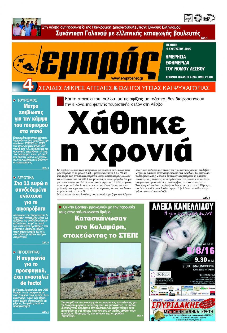Πρωτοσέλιδο Εφημερίδας - ΕΜΠΡΟΣ ΛΕΣΒΟΥ - 2016-08-04