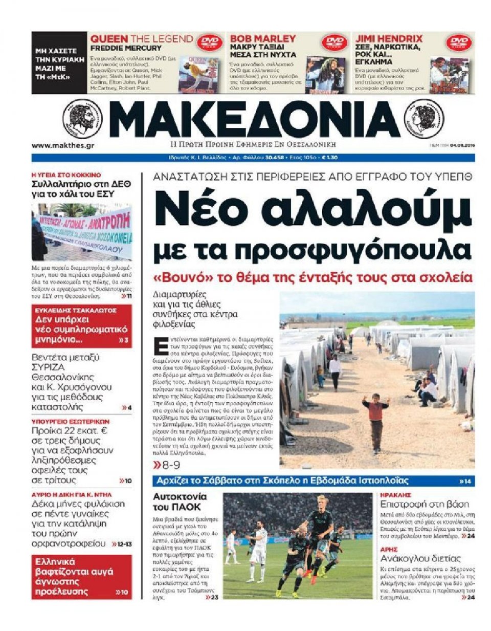Πρωτοσέλιδο Εφημερίδας - ΜΑΚΕΔΟΝΙΑ - 2016-08-04