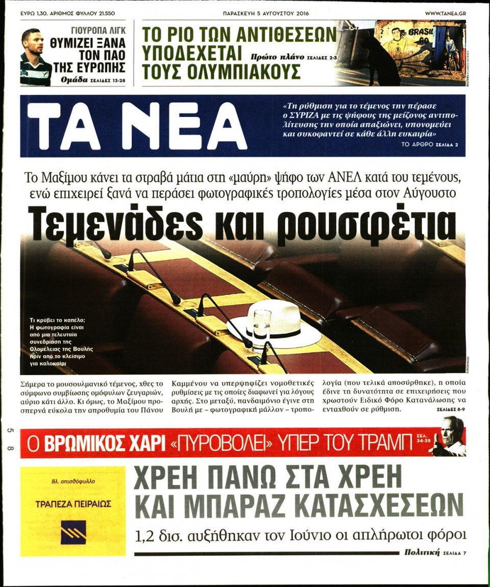 Πρωτοσέλιδο Εφημερίδας - ΤΑ ΝΕΑ - 2016-08-05