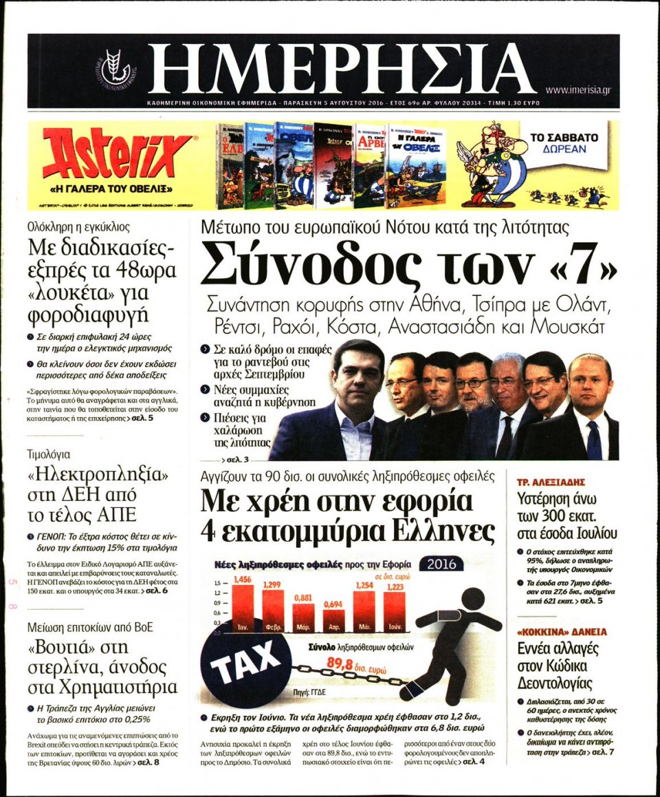 Πρωτοσέλιδο Εφημερίδας - ΗΜΕΡΗΣΙΑ - 2016-08-05
