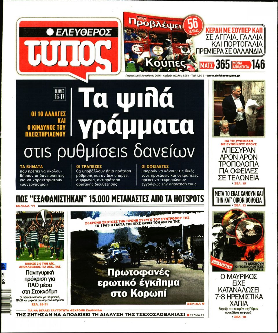 Πρωτοσέλιδο Εφημερίδας - ΕΛΕΥΘΕΡΟΣ ΤΥΠΟΣ - 2016-08-05