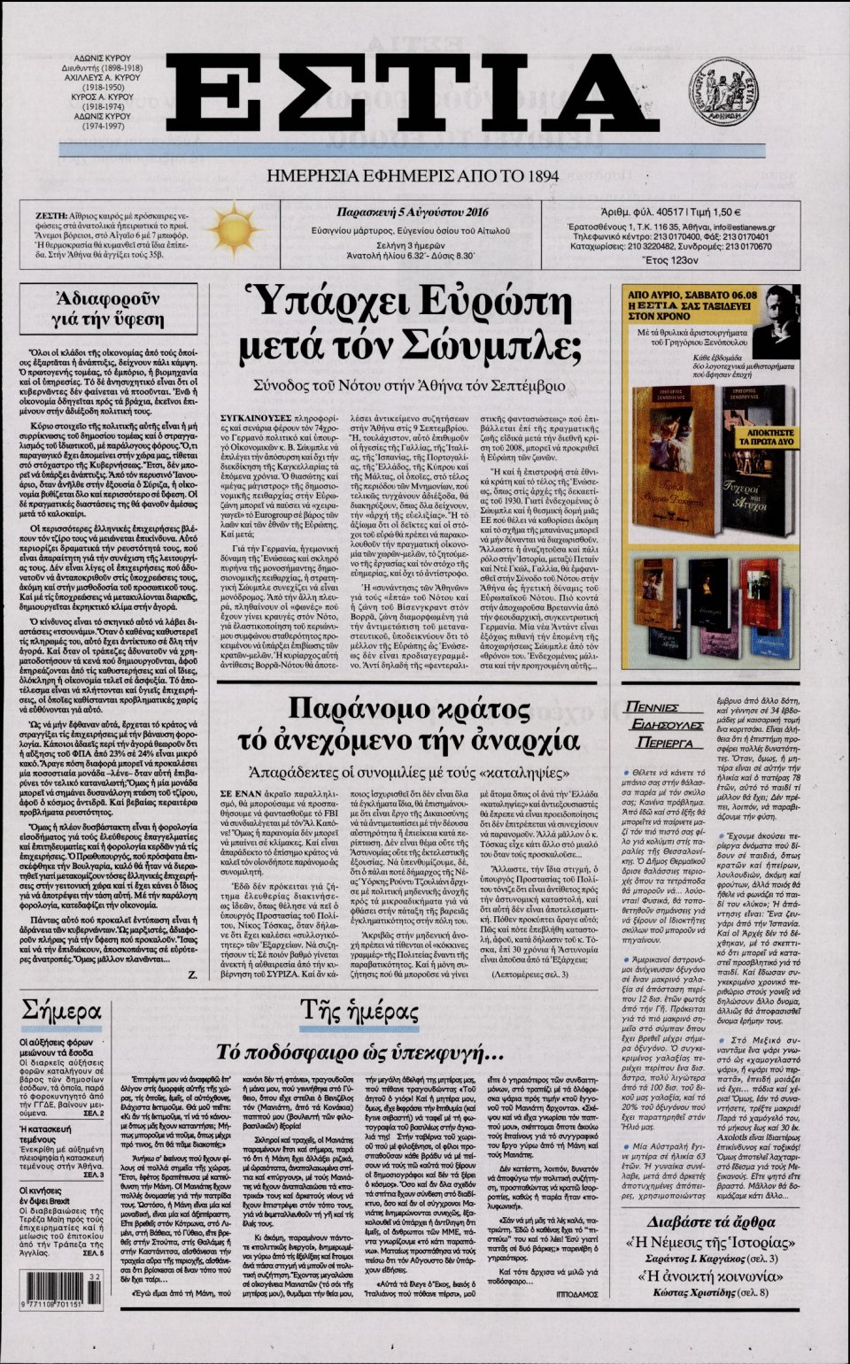 Πρωτοσέλιδο Εφημερίδας - ΕΣΤΙΑ - 2016-08-05