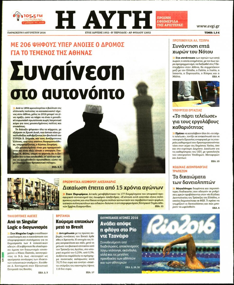Πρωτοσέλιδο Εφημερίδας - ΑΥΓΗ - 2016-08-05