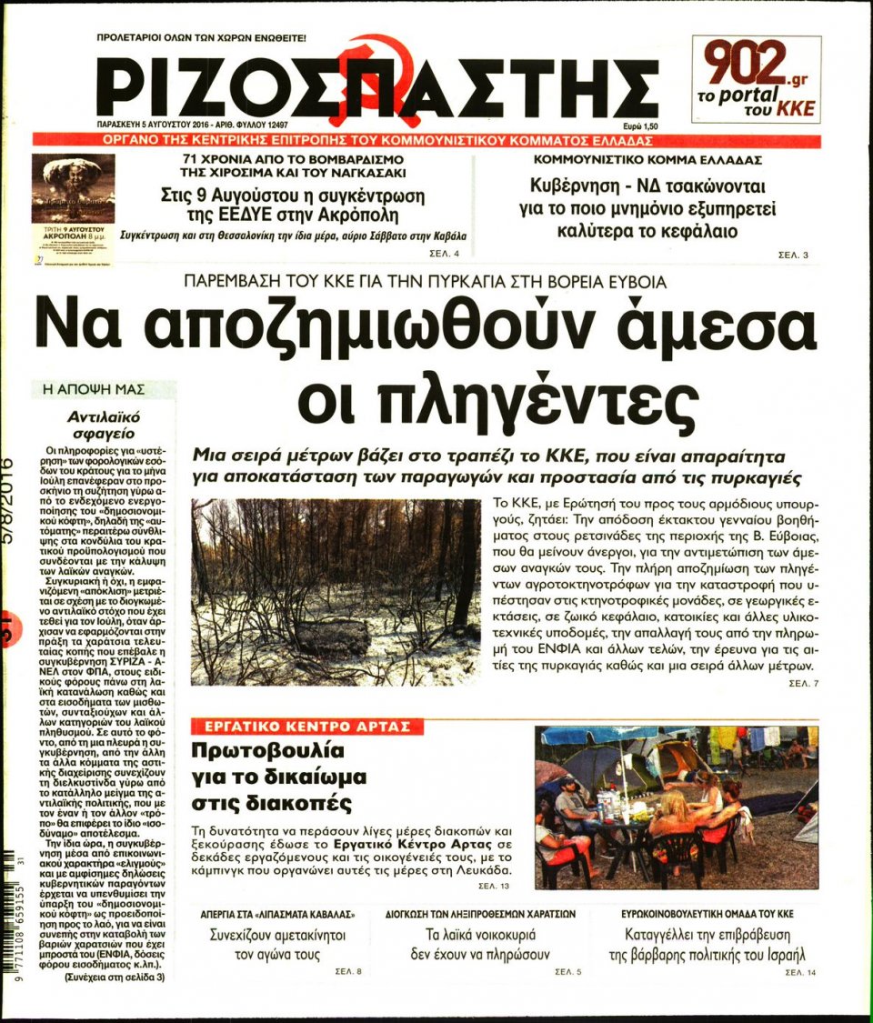 Πρωτοσέλιδο Εφημερίδας - ΡΙΖΟΣΠΑΣΤΗΣ - 2016-08-05
