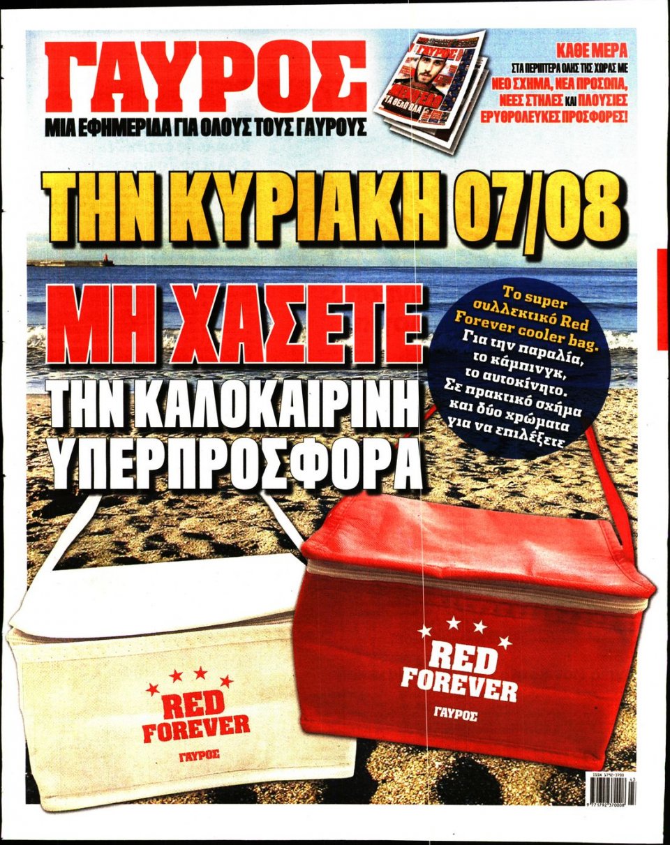 Οπισθόφυλλο Εφημερίδας - ΓΑΥΡΟΣ - 2016-08-05